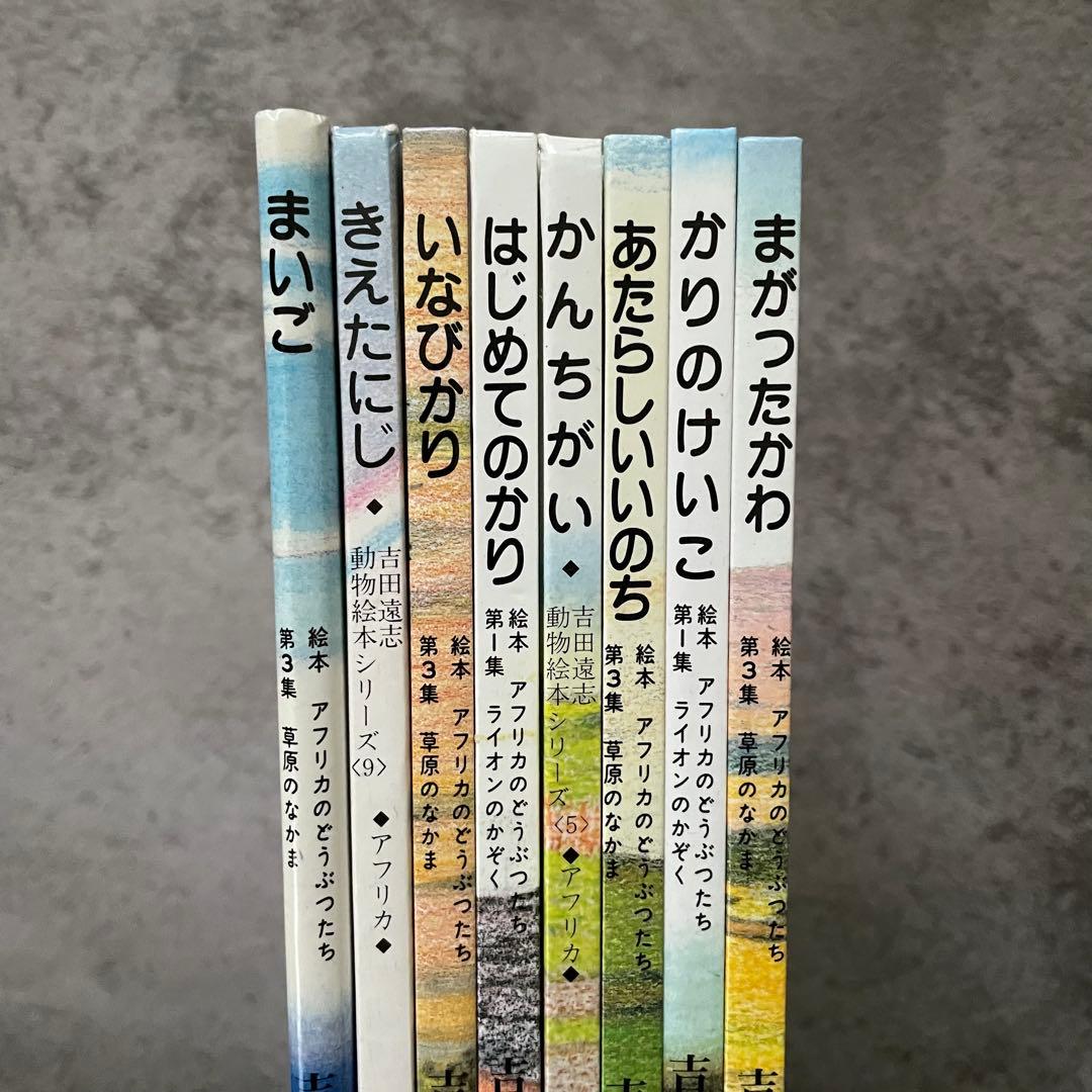 吉田遠志　動物絵本シリーズ　8冊セット