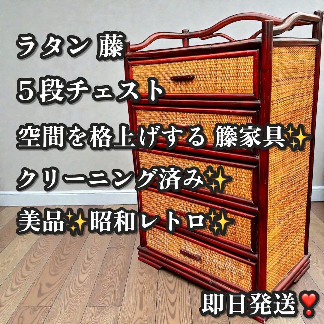 美品✨昭和レトロ✨ラタン 箪笥 5段チェスト 籐家具 和モダン ヴィンテージ