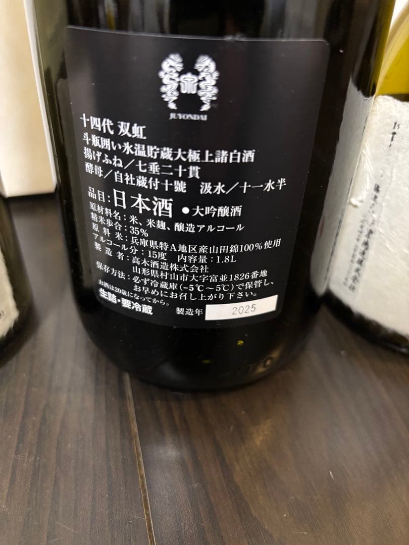 【空瓶】十四代 龍泉 双虹3本セット