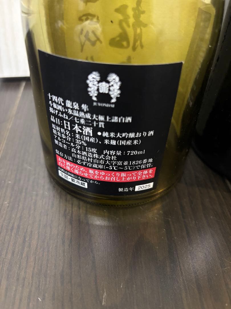 【空瓶】十四代 龍泉 双虹3本セット