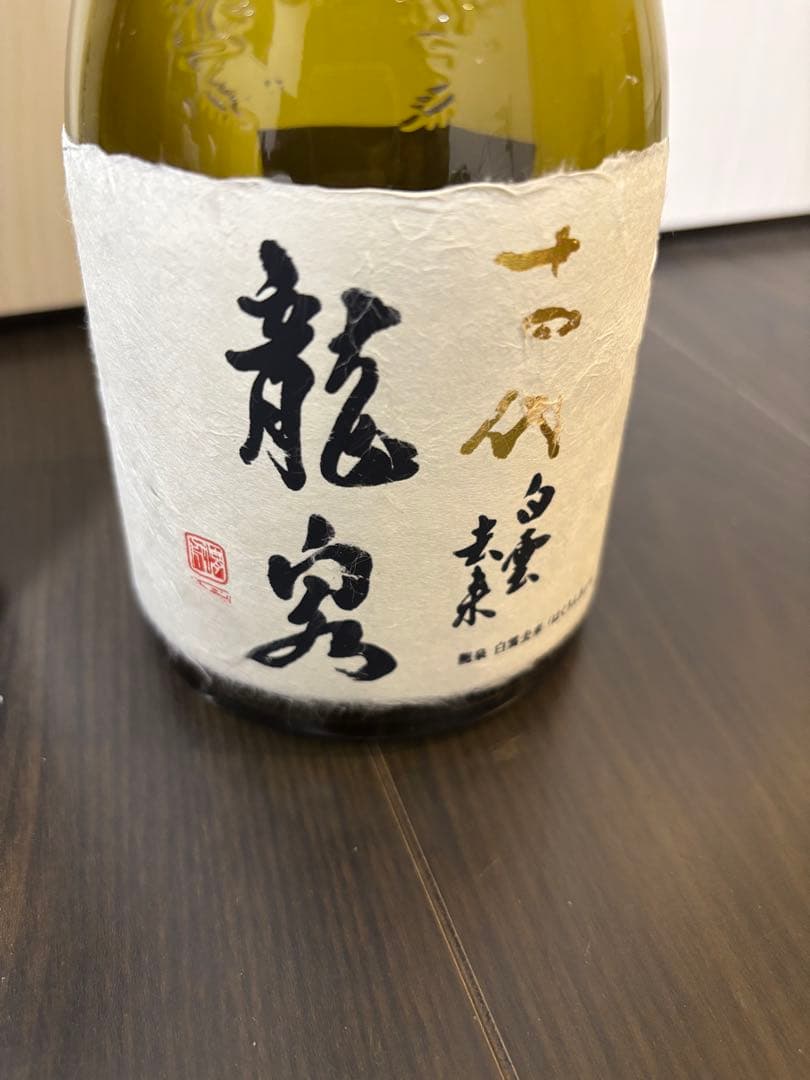 【空瓶】十四代 龍泉 双虹3本セット