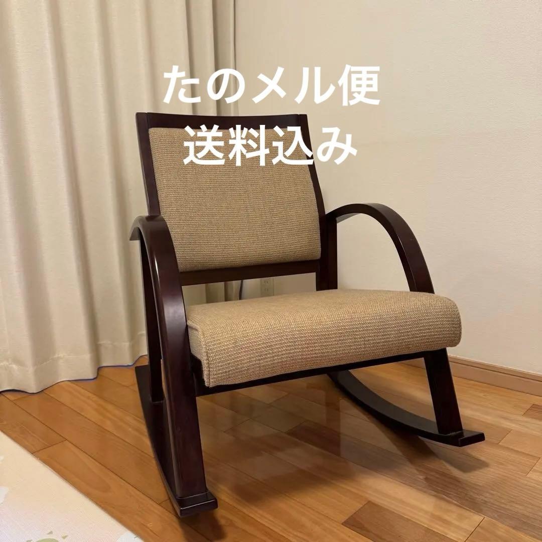 ロッキングチェア アームレスト ゆうゆう座 トヨモク 豊橋 ベージュ