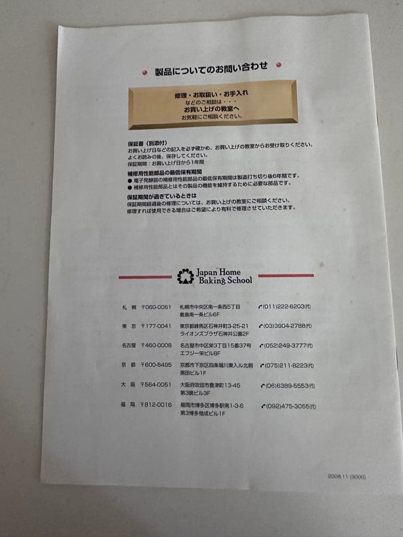Japan  Baking School 発酵器　SK-30