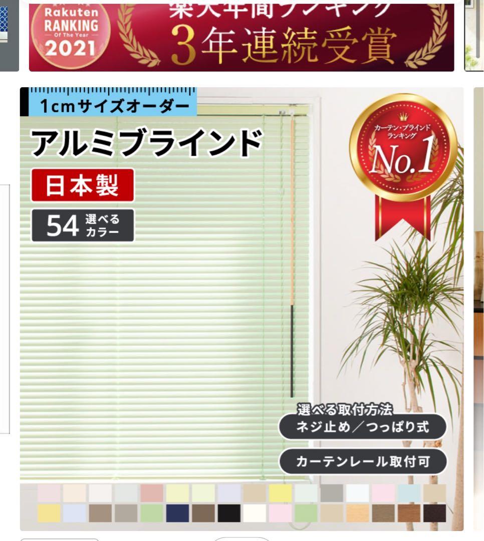 カーテンレール取り付け式ブラインド　縦770横1530（mm）