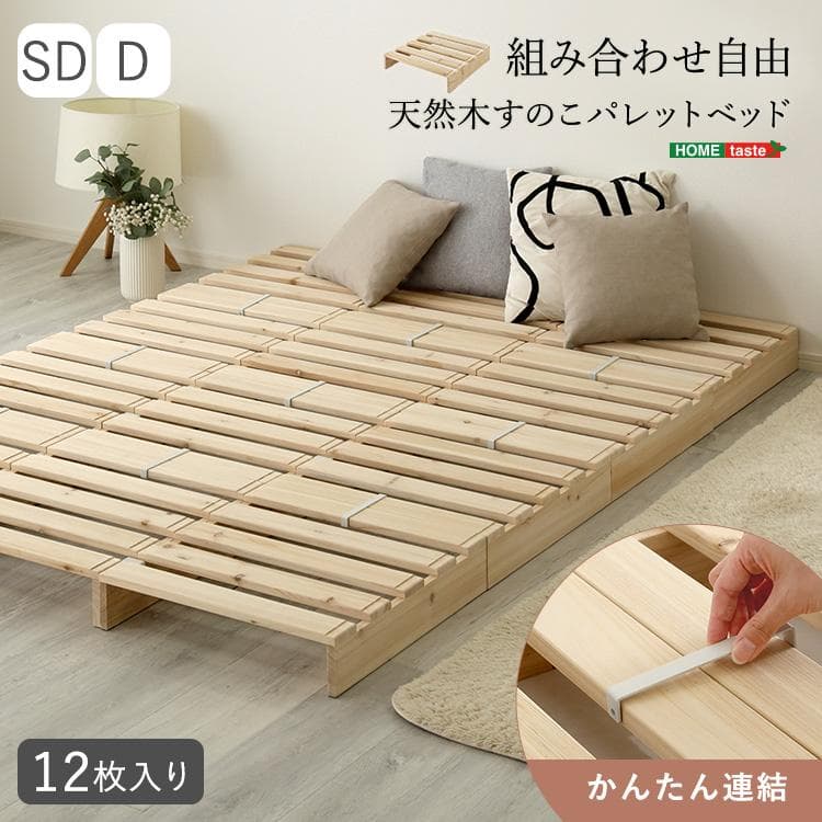 天然木　すのこパレットベッド　12枚入り 組み合わせ自由　ダブル
