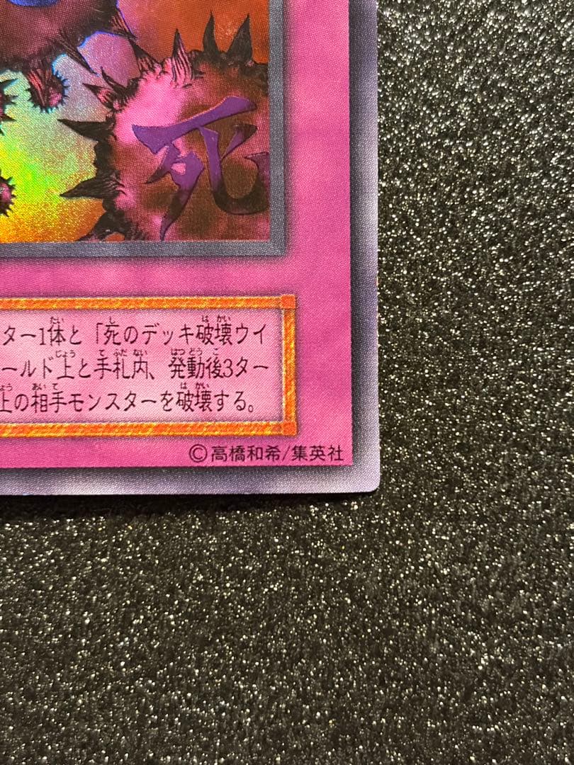 遊戯王 死のデッキ破壊ウィルス 初期 ウルトラレア 封印されし記憶