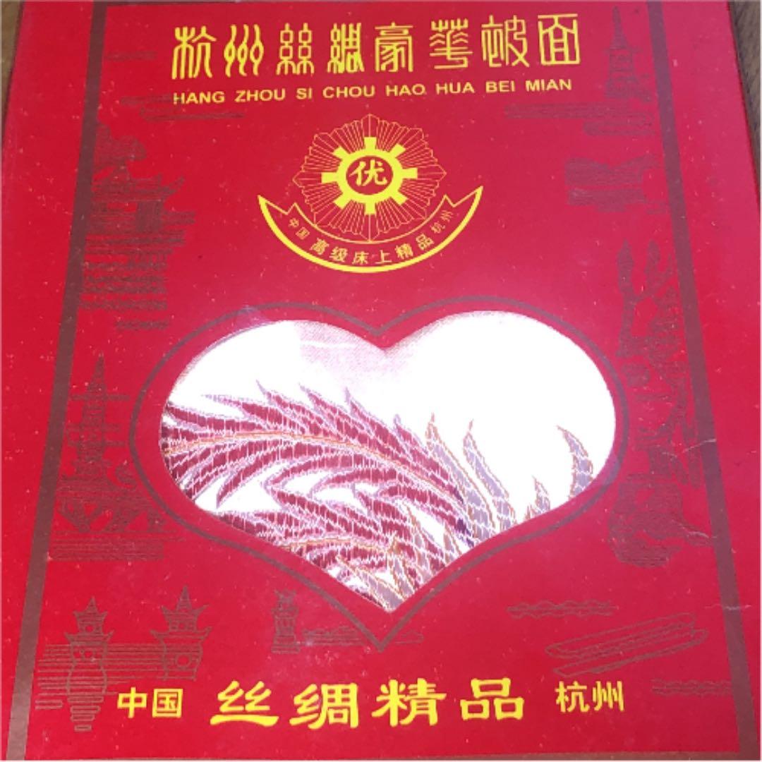 中国　高級床上精品　杭州