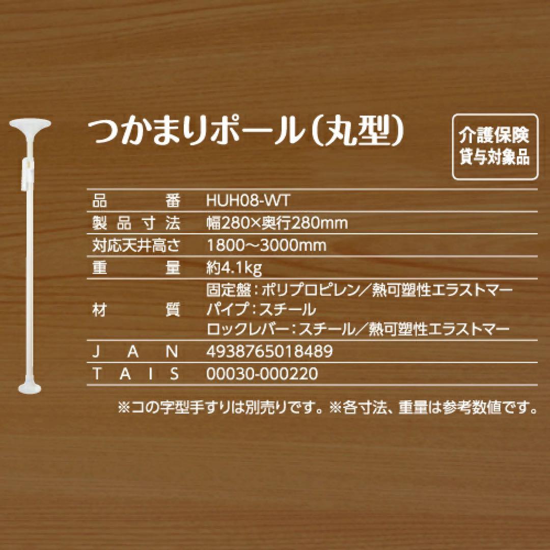 つかまりポール（丸型） HUH08-WT