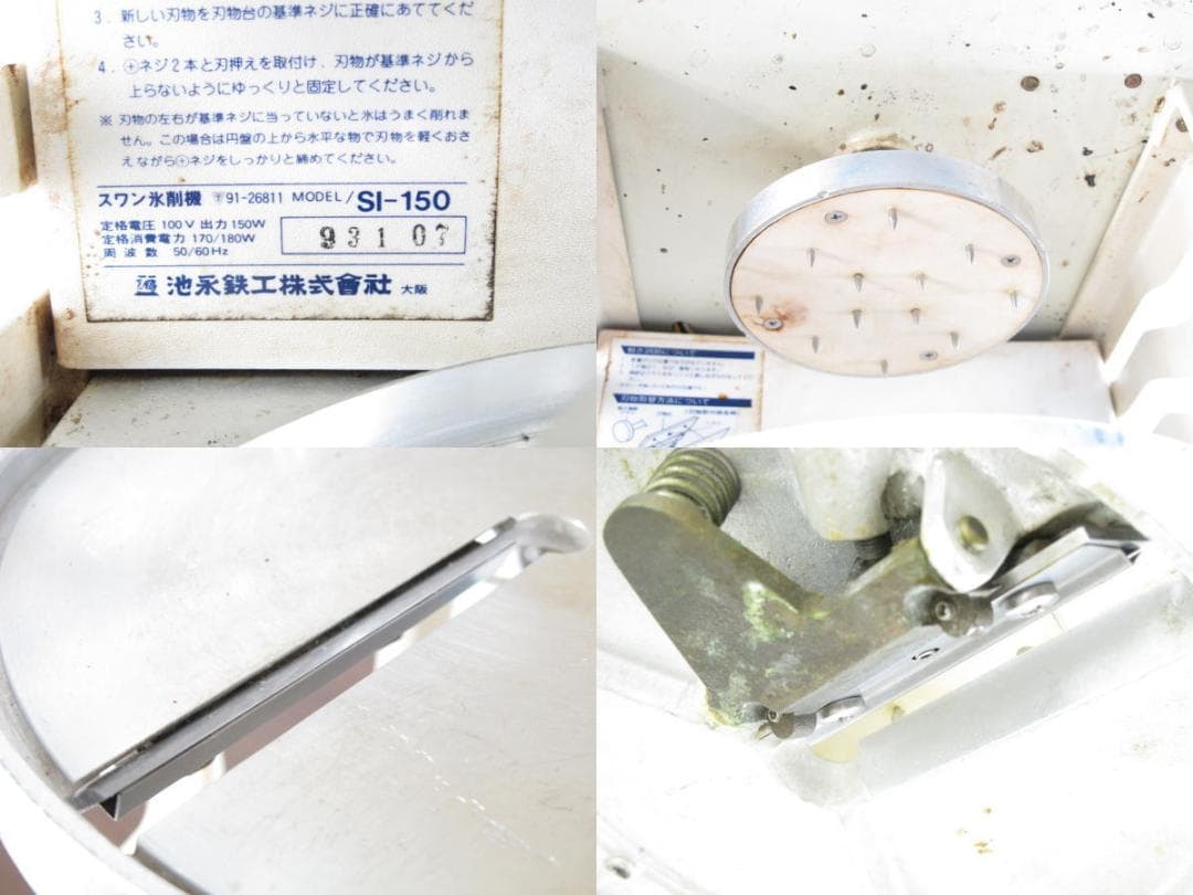 ■080101-153■SWAN/スワン■アイススライサー■氷削機■SI-150