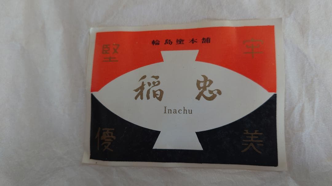 輪島塗　重箱　三段お重　稲忠製　伝統工芸品