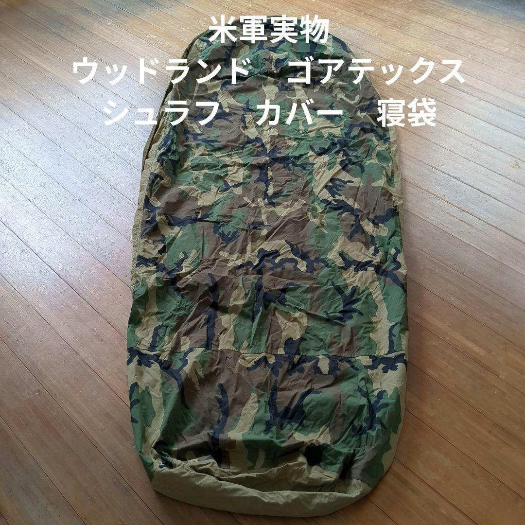米軍実物　ウッドランド　ゴアテックス　シュラフカバー　寝袋　⑤
