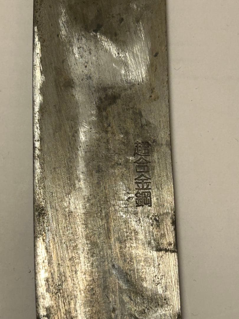 有次 超合金鋼 ハガネ 包丁 別打　 ペティナイフ