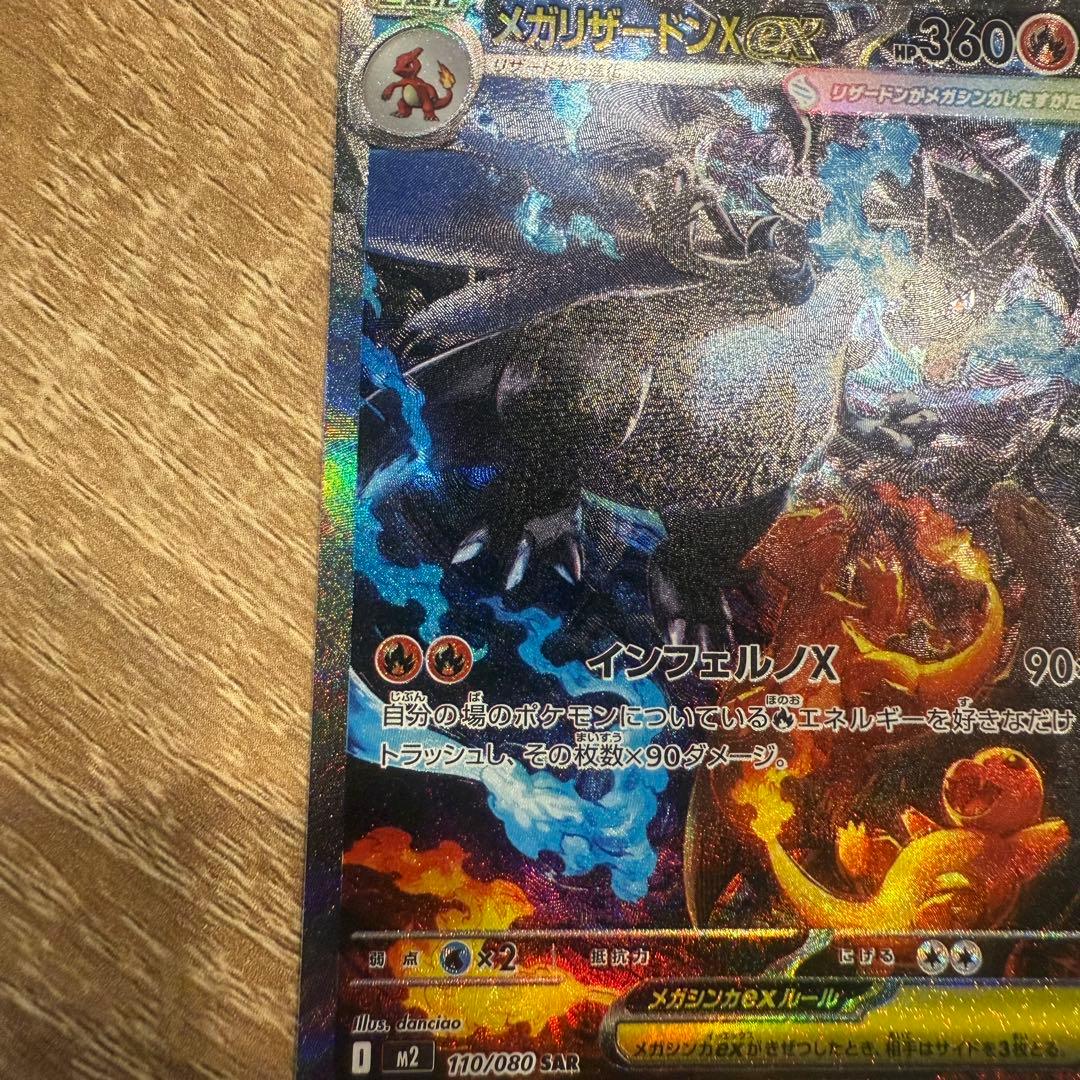 メガリザードンX ex SAR インフェルノX ポケカ