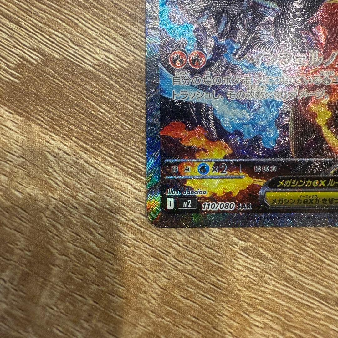 メガリザードンX ex SAR インフェルノX ポケカ