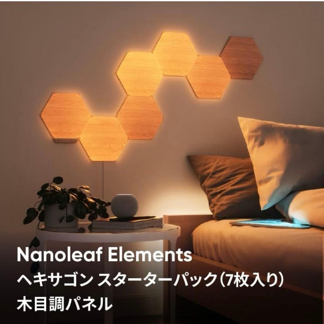 美品！Nanoleaf Elements 木目調 ヘキサゴン　スターターセット
