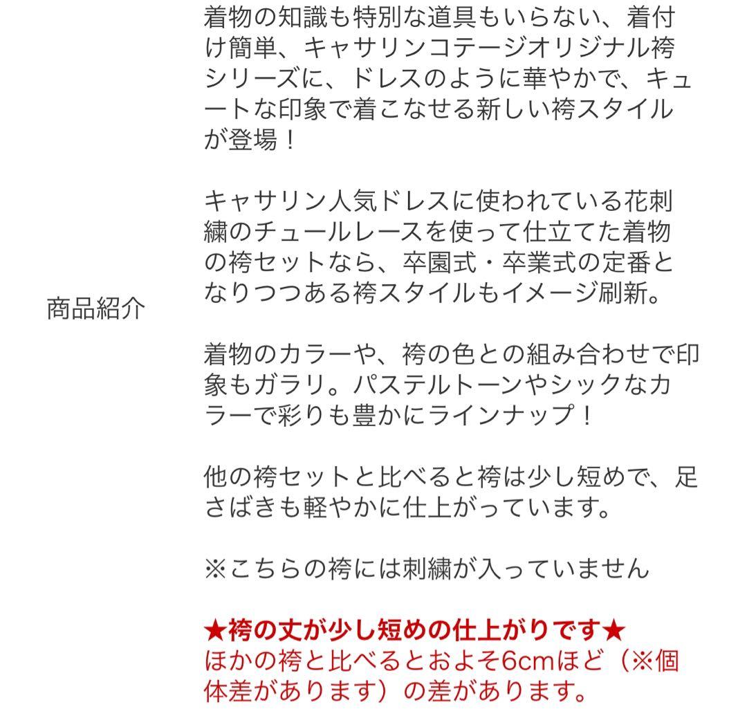 キャサリンコテージ　小学校卒業式　袴セット　150cm