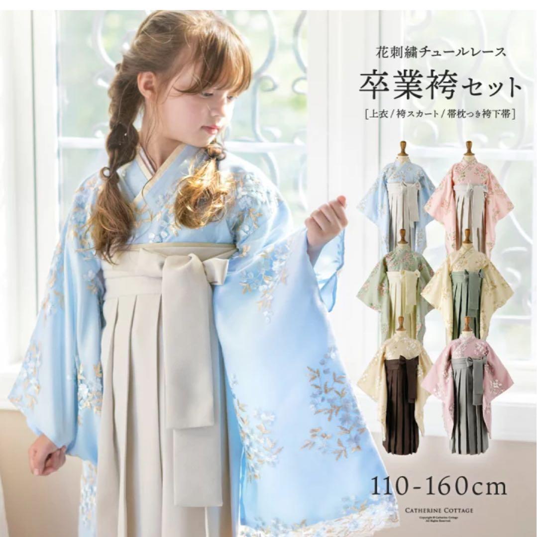 キャサリンコテージ　小学校卒業式　袴セット　150cm