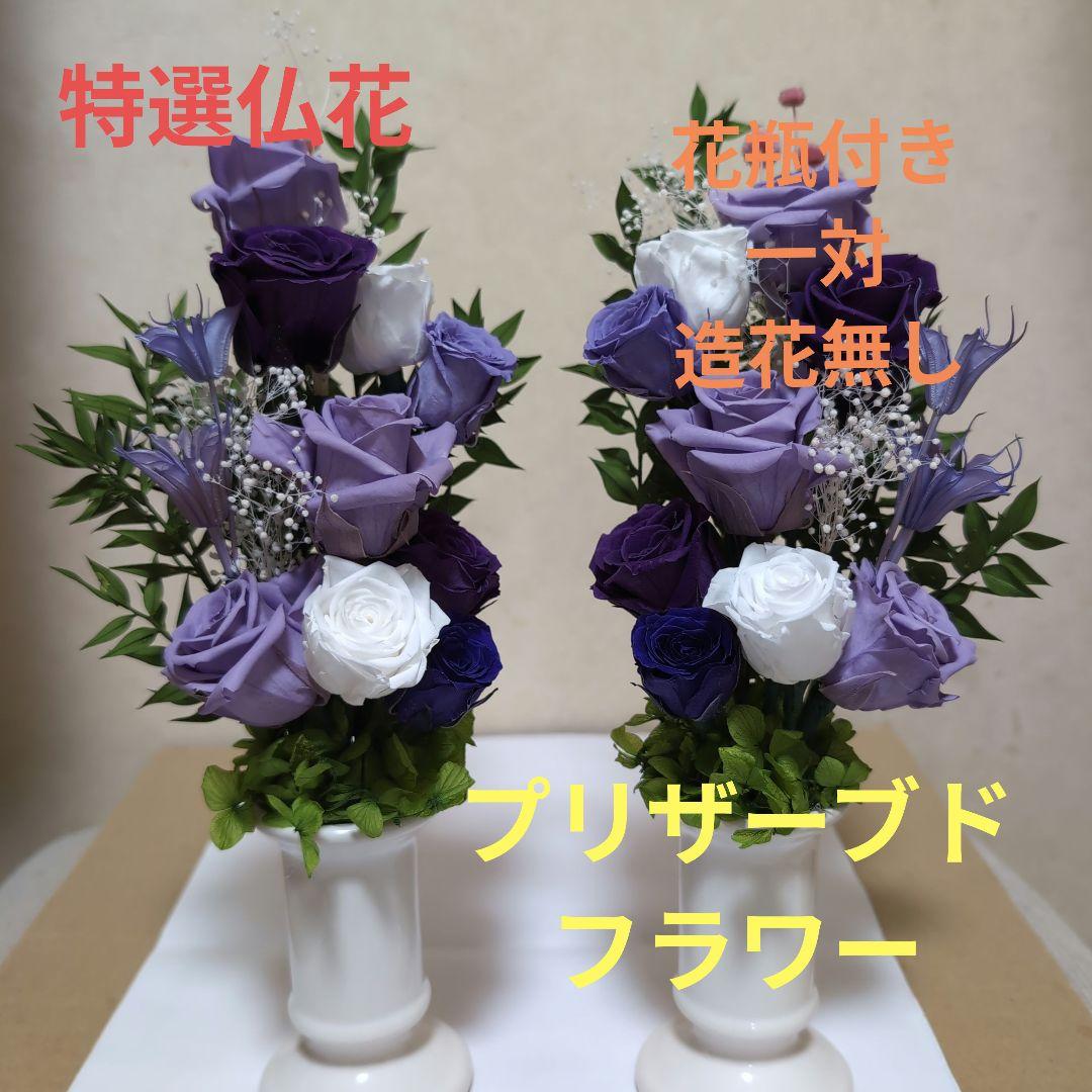 特選仏花　 お供え花　　一対 造花無し　　 プリザーブドフラワー　 花瓶付き
