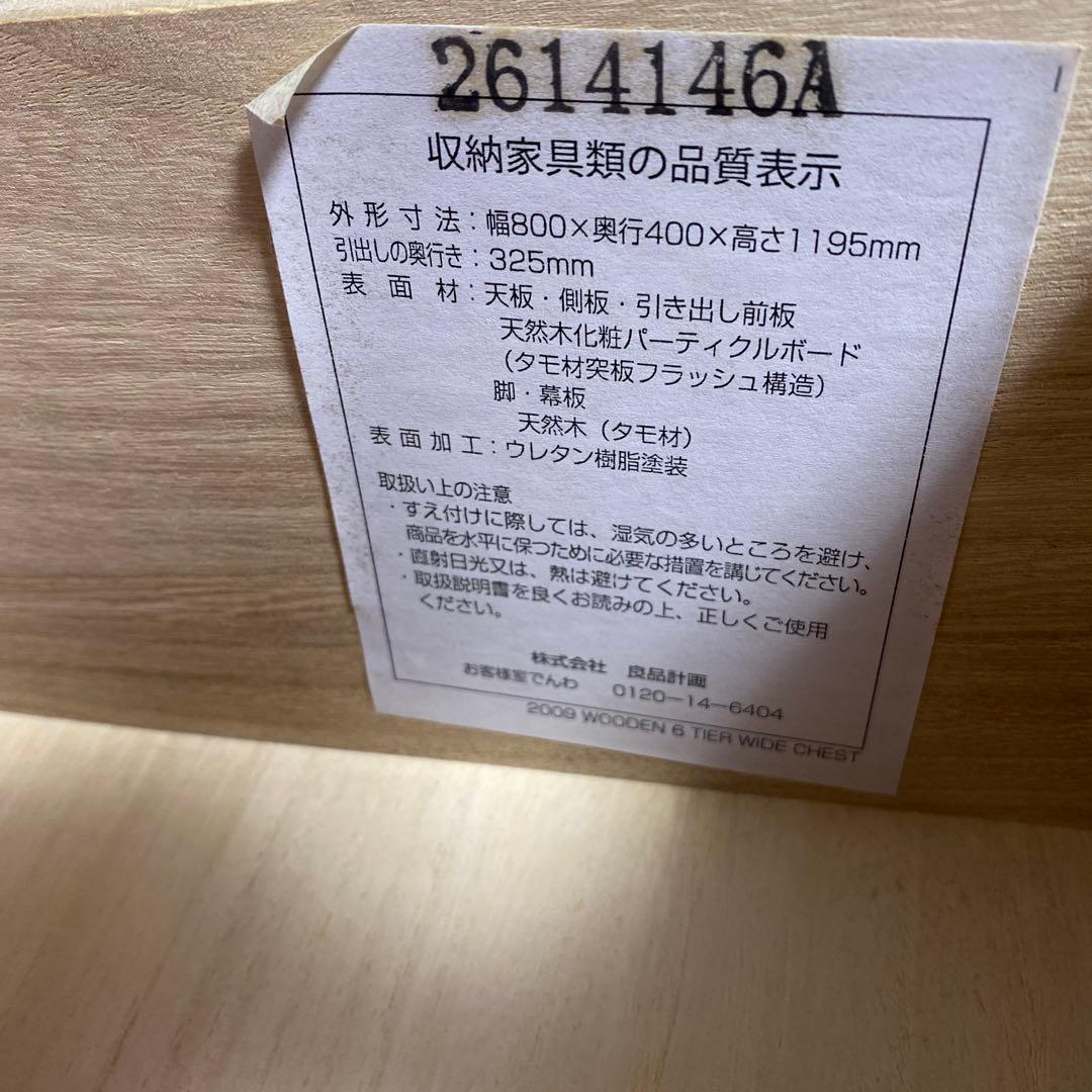 ■送料込■無印 木製チェスト タモ材 6段　衣類収納 廃盤 タンス 棚