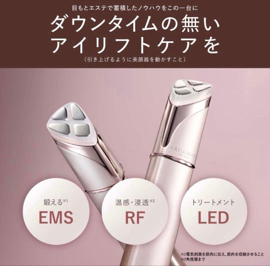 美品★アクシージア メイト フォー アイズ AXZZIA 目元美顔器