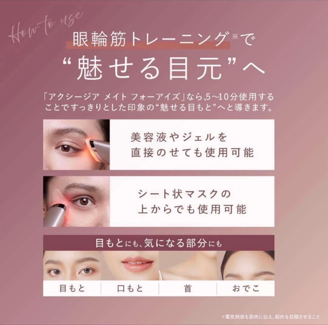 美品★アクシージア メイト フォー アイズ AXZZIA 目元美顔器