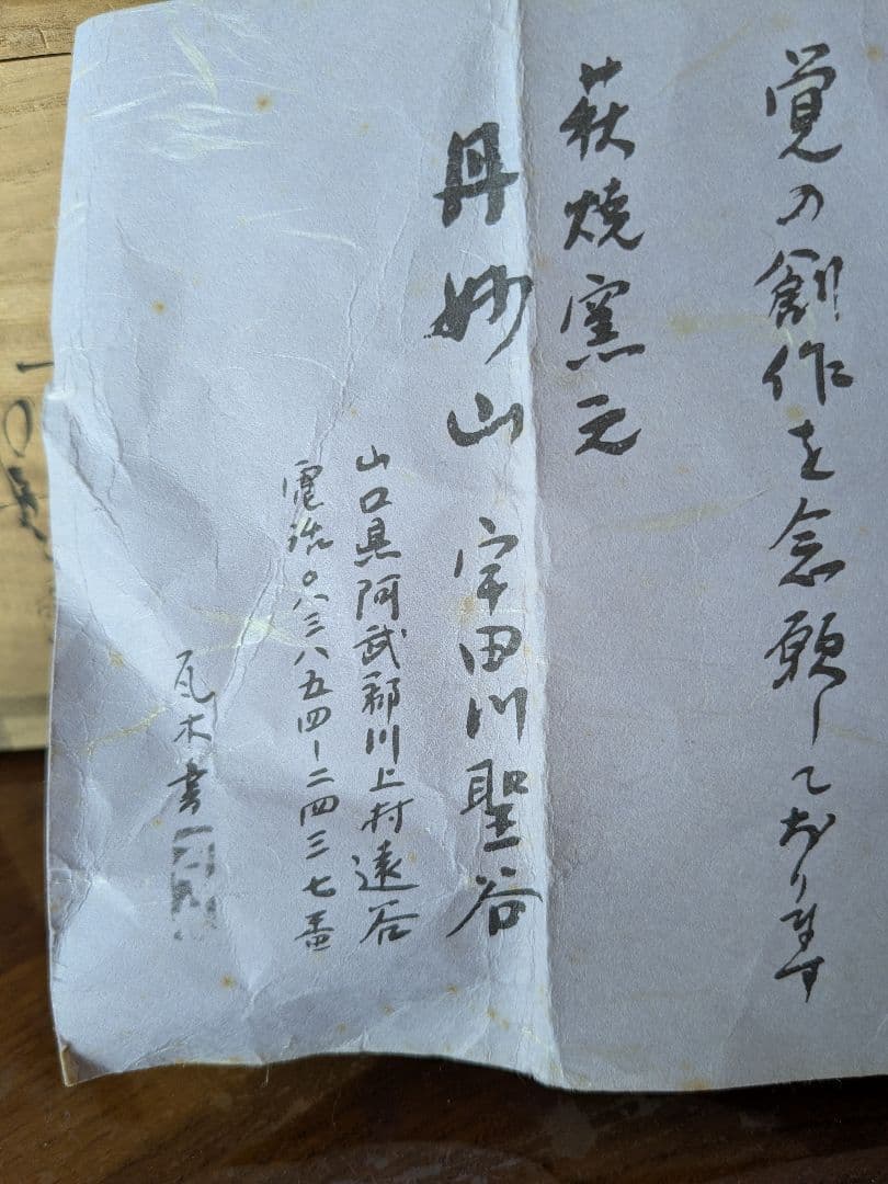 萩焼窯元丹妙山　宇田川聖谷作