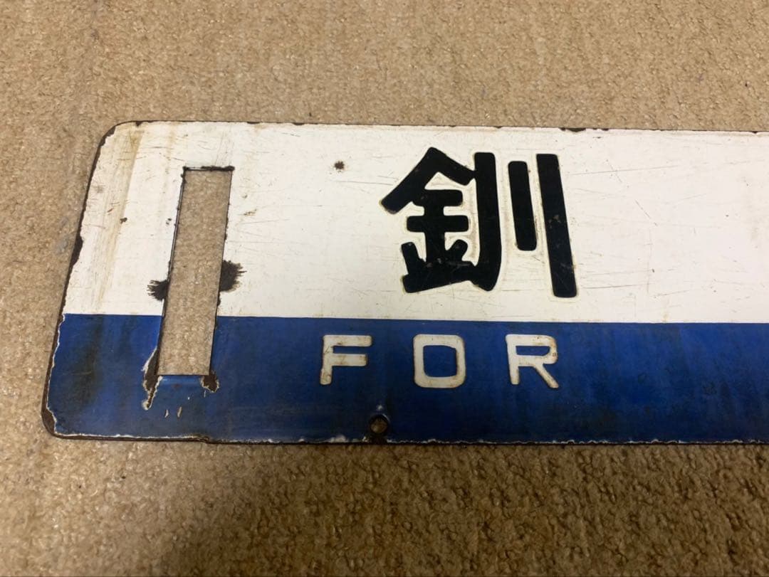 釧網線サボ