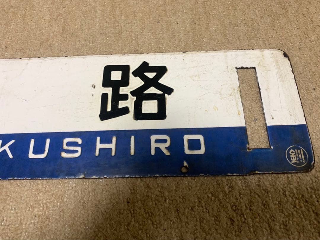釧網線サボ