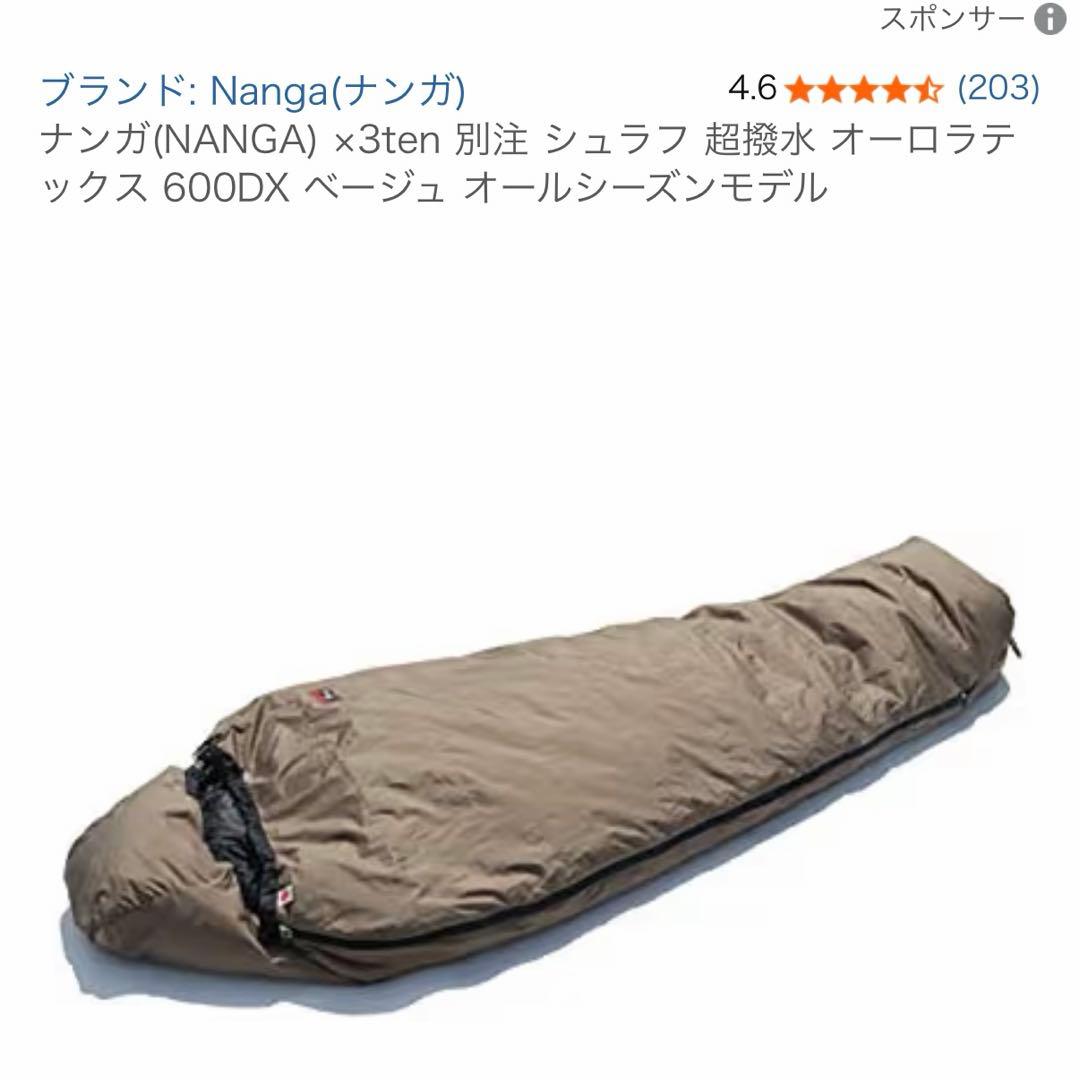 Nanga ナンガ　オーロラテックス 600DX ベージュ　レギュラー　シュラフ