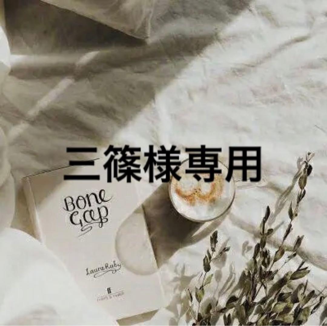 三篠　※発送ゆっくりです※　準備中♡