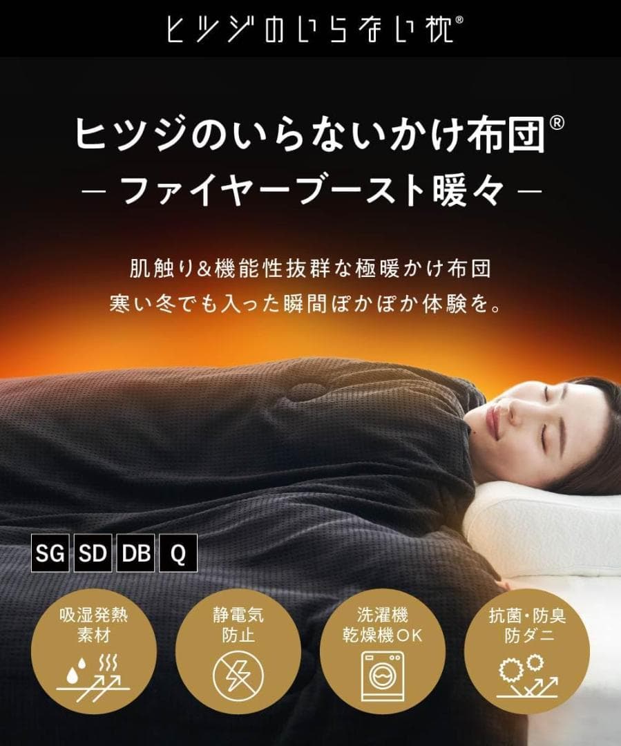 ヒツジのいらないかけ布団 ファイヤーブースト 暖々 ダブル ブラック 発熱素材