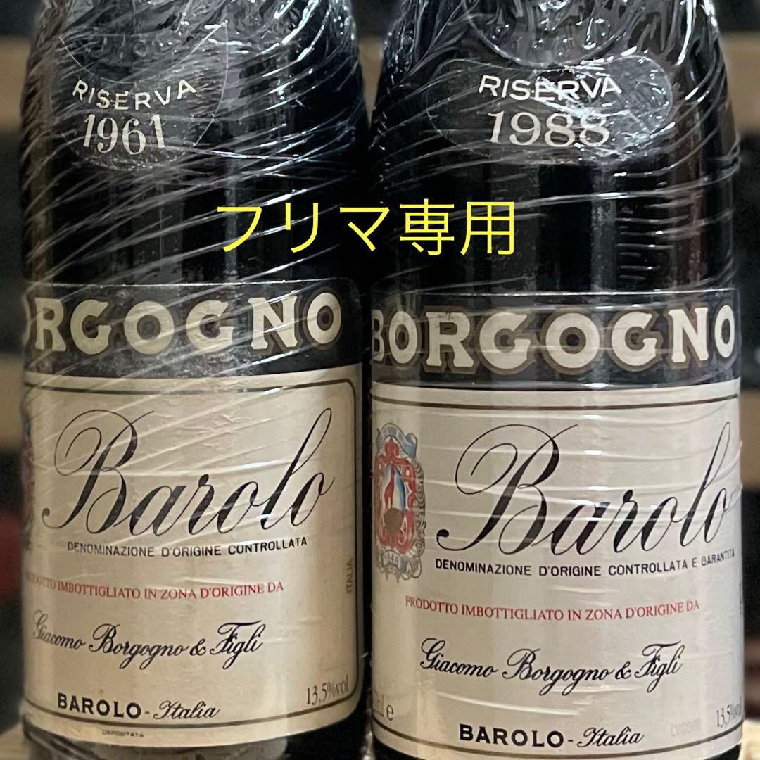 ボルゴーニョ バローロ 2本セット 1961 1988 Borgono