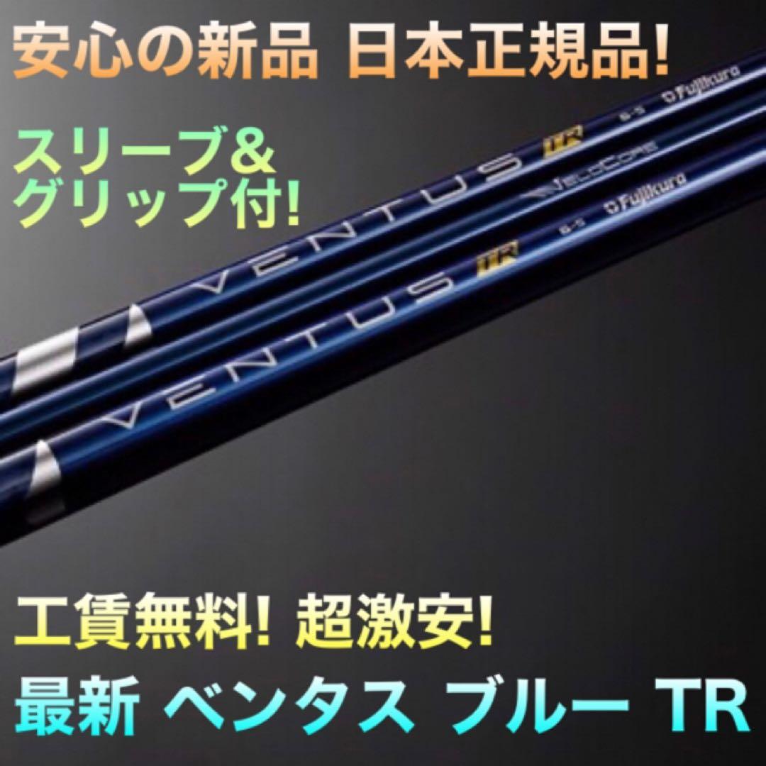 人気 正規新品 超激安! スリーブ付 ベンタス 青 TR ★ドラコン アッタス