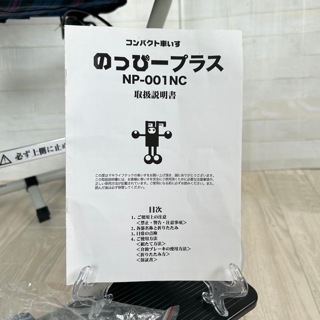 マキテック(マキライフテック) NP-001NC アルミ製車いす
