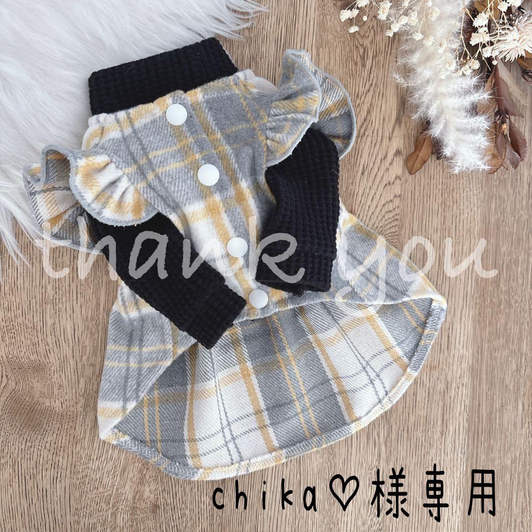 chika♡様