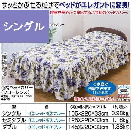 花柄ベッドカバー（フローレンス） ブルー シングル