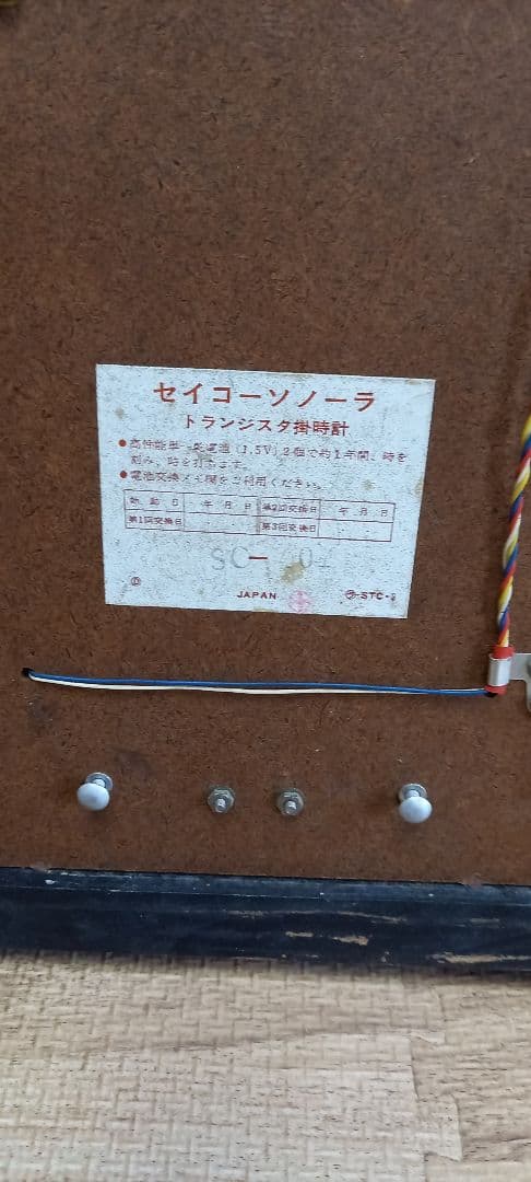 SEIKO Sonola トランジスタ式掛時計
