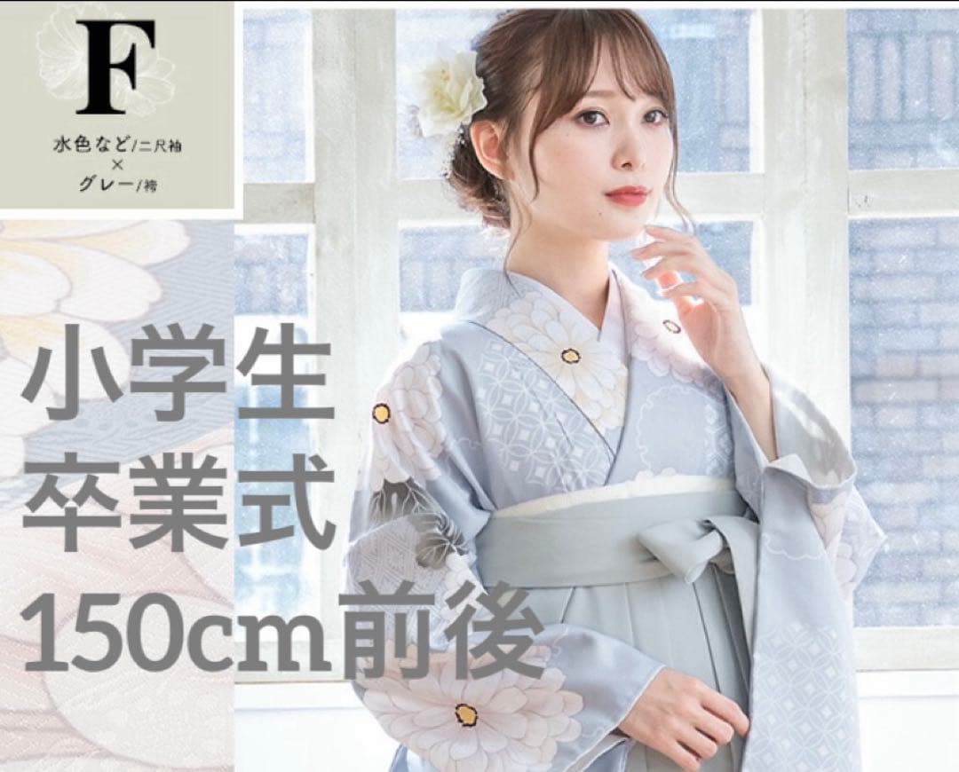 小学生卒業式 くすみブルーの袴4点セット150cm前後