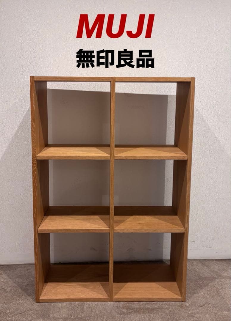 ⭐️超美品⭐️オプション ラタン２個⭐️３段２列⭐️無印良品⭐️スタッキングシェルフ