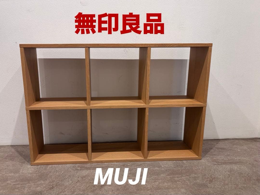 ⭐️超美品⭐️オプション ラタン２個⭐️３段２列⭐️無印良品⭐️スタッキングシェルフ