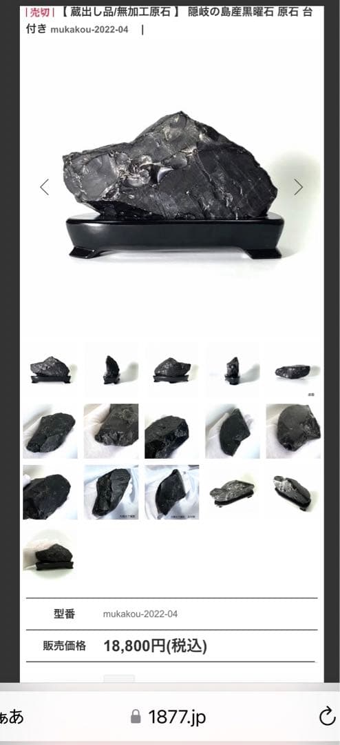 ２つ合わせて17,800円で良ければご購入下さい◾️黒曜石　隠岐の島産
