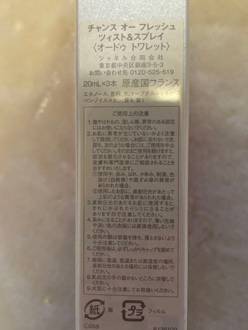 チャンス　オーフレッシュ　ツイスト＆スプレイ　2025年11月24日購入お値下げ
