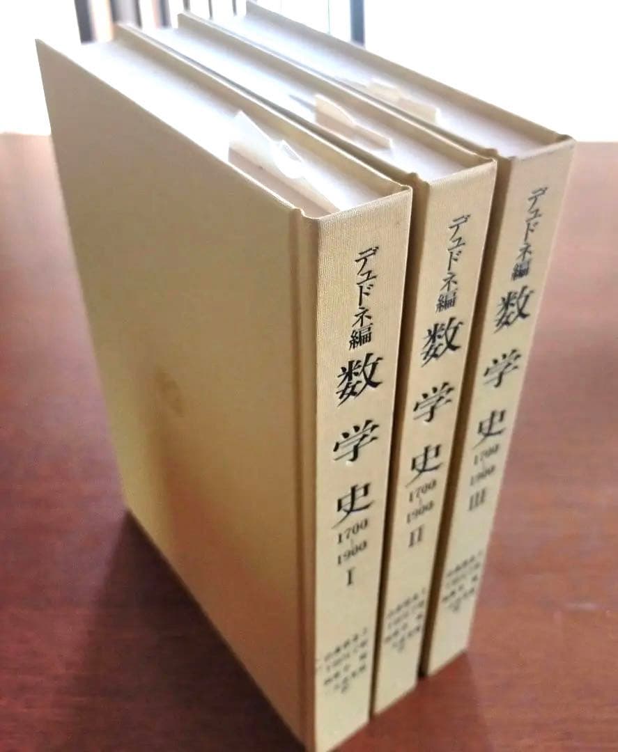 q*c様 数学史Ⅰ.Ⅱ.Ⅲ　1700-1900 J.デュドネ編　岩波書店