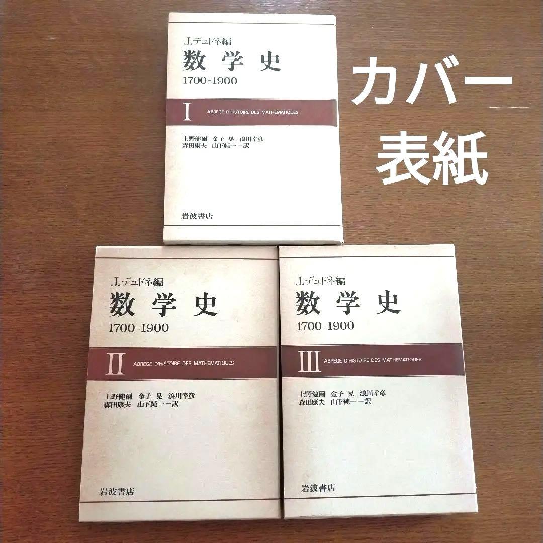 q*c様 数学史Ⅰ.Ⅱ.Ⅲ　1700-1900 J.デュドネ編　岩波書店