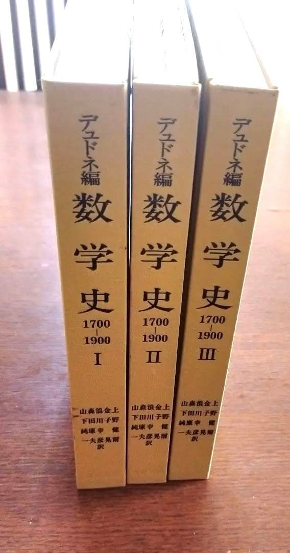 q*c様 数学史Ⅰ.Ⅱ.Ⅲ　1700-1900 J.デュドネ編　岩波書店