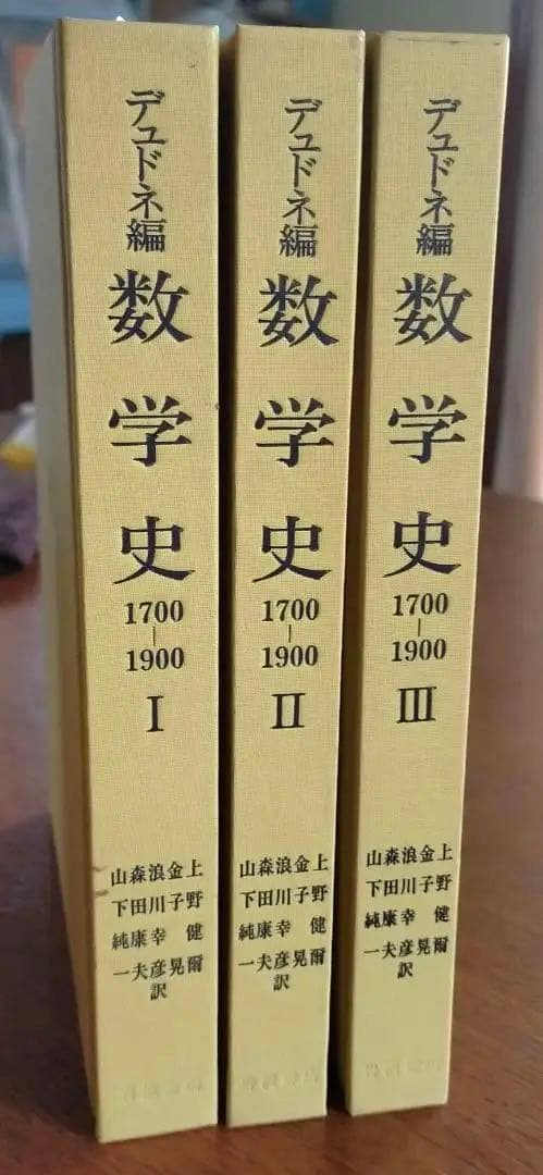 q*c様 数学史Ⅰ.Ⅱ.Ⅲ　1700-1900 J.デュドネ編　岩波書店
