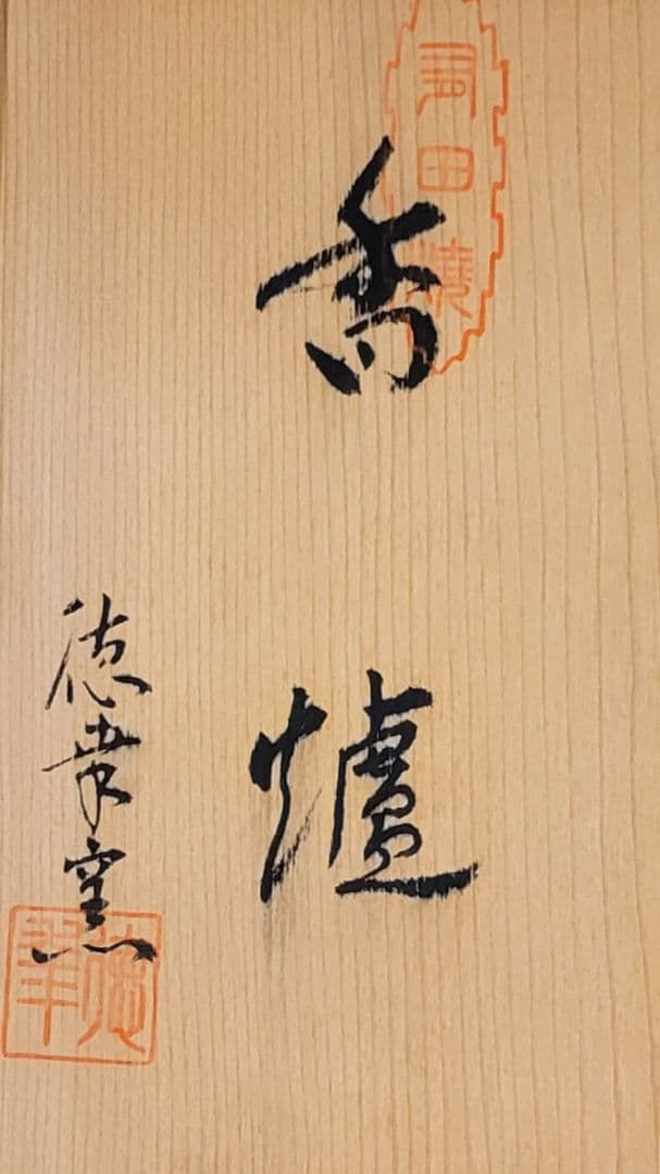 有田焼香枦