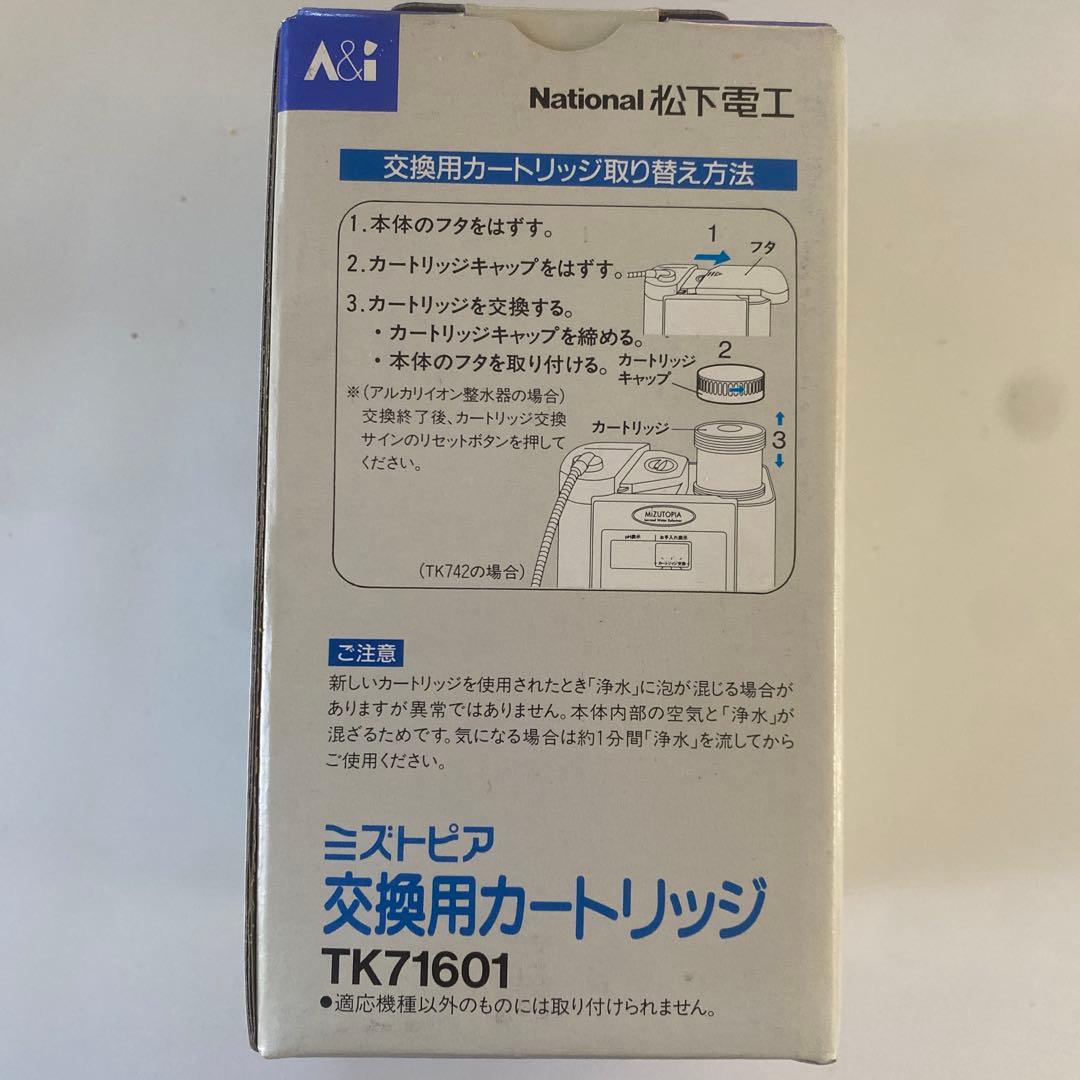 National アルカリイオン整水器 交換用カートリッジ TK71601