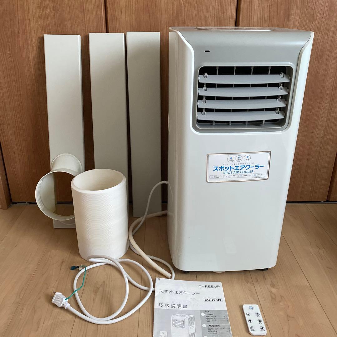 THREEUP スポットエアクーラ スポットエアコン