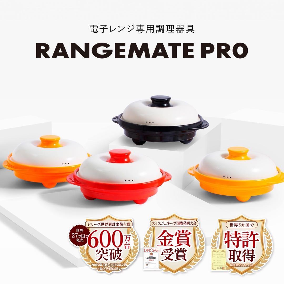 レンジメートプロ（レッド）